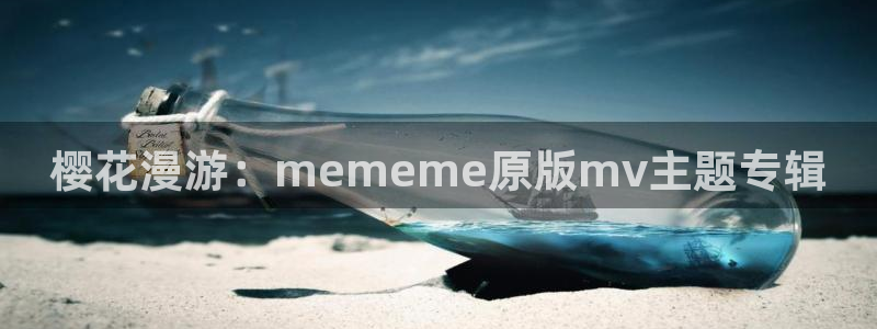 omofun动漫下载网：樱花漫游：mememe原版mv主题专辑