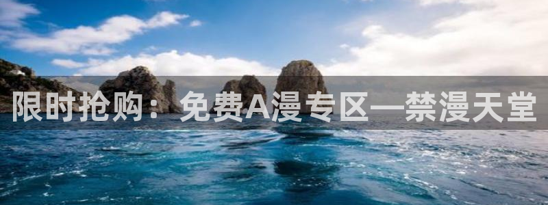 omofun动漫樱花：限时抢购：免费A漫专区—禁漫天堂