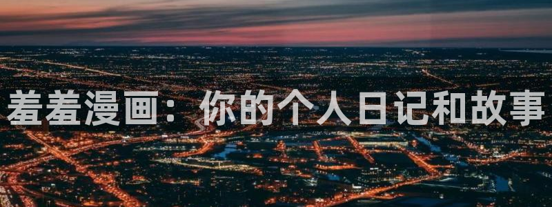 omofun动漫网上看：羞羞漫画：你的个人日记和故事