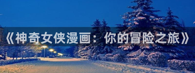 omofun动漫樱花：《神奇女侠漫画：你的冒险之旅》