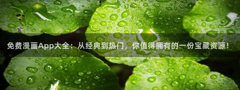 kakaopage韩漫官网：免费漫画App大全：从经典到热门，你值得拥有的一份宝藏资源！