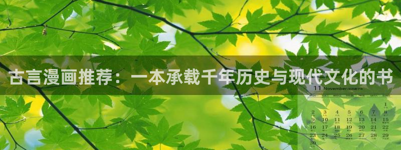colamanage漫画下载：古言漫画推荐：一本承载千年历史与现代文化的书