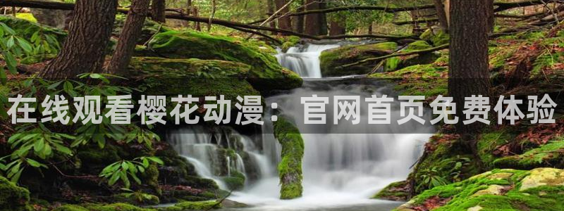 colomanage漫画官网：在线观看樱花动漫：官网首页免费体验