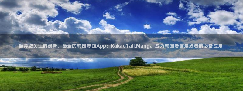 kakaopage韩漫官网：推荐您关注的最新、最全的韩国漫画App：KakaoTalkManga-成为韩国漫画爱好者的必备应用!