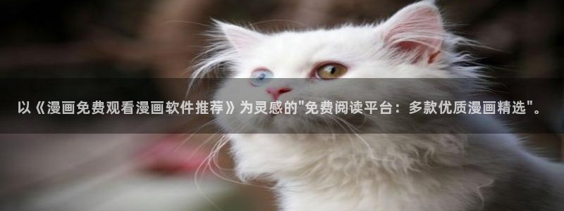 omofun动漫官网网址：以《漫画免费观看漫画软件推荐》为灵感的\