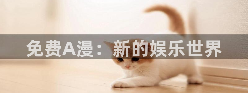 omofun动漫网下载：免费A漫：新的娱乐世界