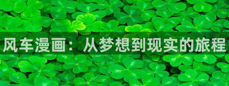 kakaopage韩漫官网：风车漫画：从梦想到现实的旅程