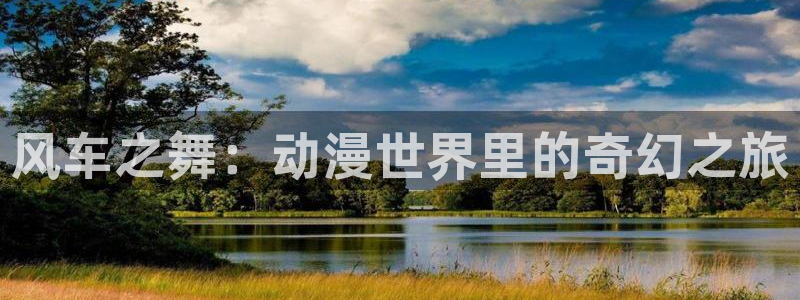 omofun动漫专注动漫的门户网站：风车之舞：动漫世界里的奇幻之旅