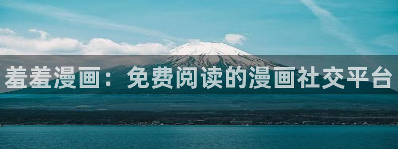 omofun动漫专注动漫的门户网站：羞羞漫画：免费阅读的漫画社交平台