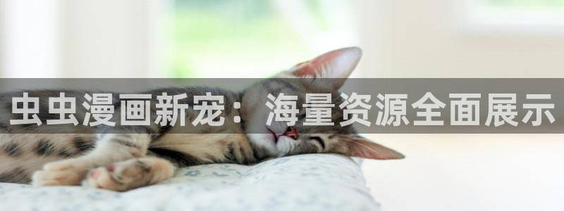 omofun动漫下载动漫全免费：虫虫漫画新宠：海量资源全面展示