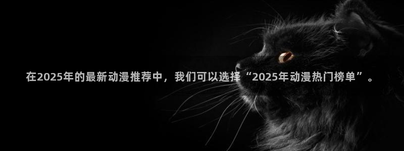 omofun动漫樱花：在2025年的最新动漫推荐中，我们可以选择“2025年动漫热门榜单”。