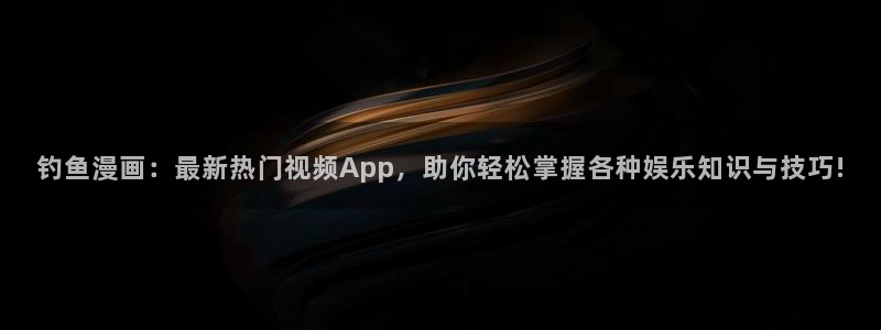 韩国漫画平台kakaopage：钓鱼漫画：最新热门视频App，助你轻松掌握各种娱乐知识与技巧!