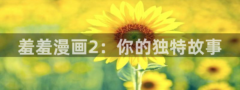 colamanage漫画下载：羞羞漫画2：你的独特故事