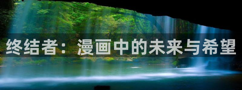 韩国漫画平台kakaopage：终结者：漫画中的未来与希望