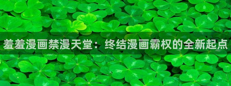 omofun动漫官网网址：羞羞漫画禁漫天堂：终结漫画霸权的全新起点