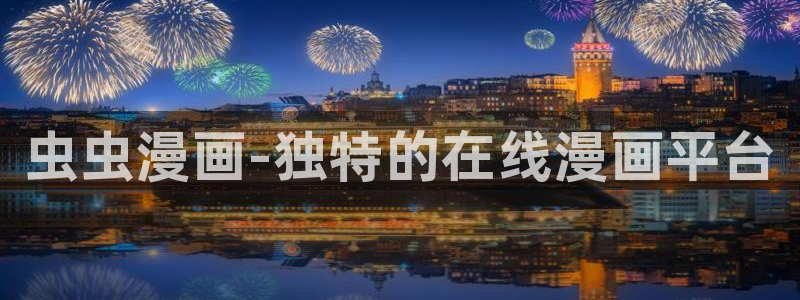 omofun动漫官网版入口：虫虫漫画-独特的在线漫画平台