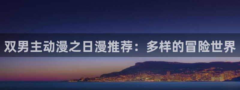 backstage韩漫免费观看：双男主动漫之日漫推荐：多样的冒险世界