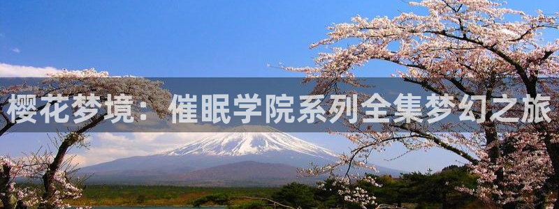 拷贝漫画 copymanager.ory网站：樱花梦境：催眠学院系列全集梦幻之旅