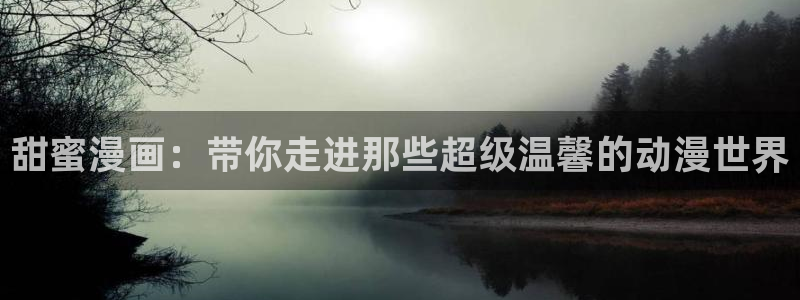 omofun动漫官网在线入口：甜蜜漫画：带你走进那些超级温馨的动漫世界