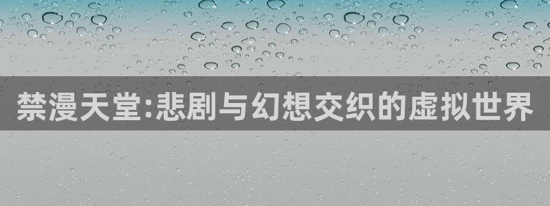 age樱花动漫：禁漫天堂:悲剧与幻想交织的虚拟世界
