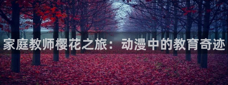 omofun动漫下载网：家庭教师樱花之旅：动漫中的教育奇迹