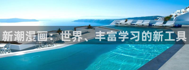 backstage韩漫免费观看：新潮漫画：世界、丰富学习的新工具