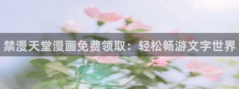 colamanage漫画：禁漫天堂漫画免费领取：轻松畅游文字世界