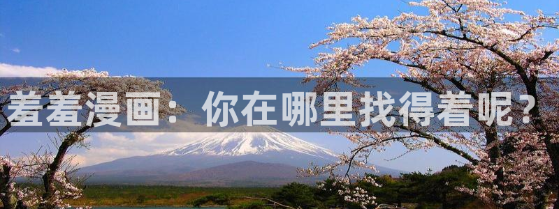 omofun动漫下载网：羞羞漫画：你在哪里找得着呢？