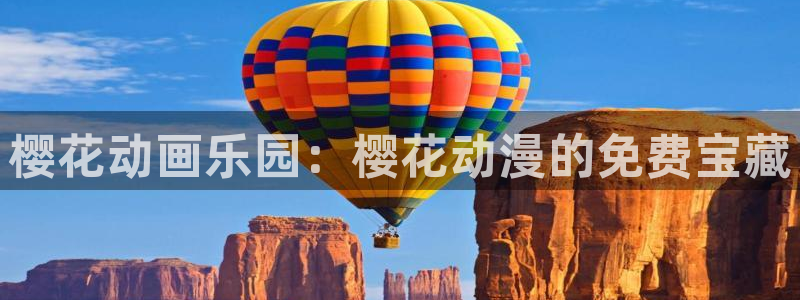 omofun动漫官网版入口：樱花动画乐园：樱花动漫的免费宝藏