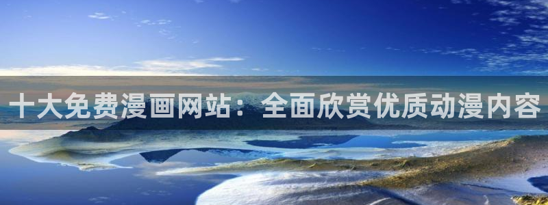 omofun动漫网：十大免费漫画网站：全面欣赏优质动漫内容