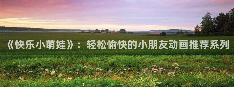 下载omofun动漫：《快乐小萌娃》：轻松愉快的小朋友动画推荐系列