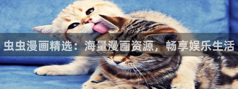 colamanage漫画下载：虫虫漫画精选：海量漫画资源，畅享娱乐生活