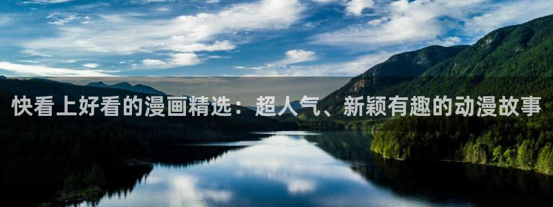 omofun动漫官网在线入口：快看上好看的漫画精选：超人气、新颖有趣的动漫故事