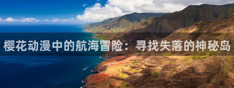 omofun动漫正版网：樱花动漫中的航海冒险：寻找失落的神秘岛