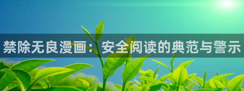omofun动漫樱花：禁除无良漫画：安全阅读的典范与警示