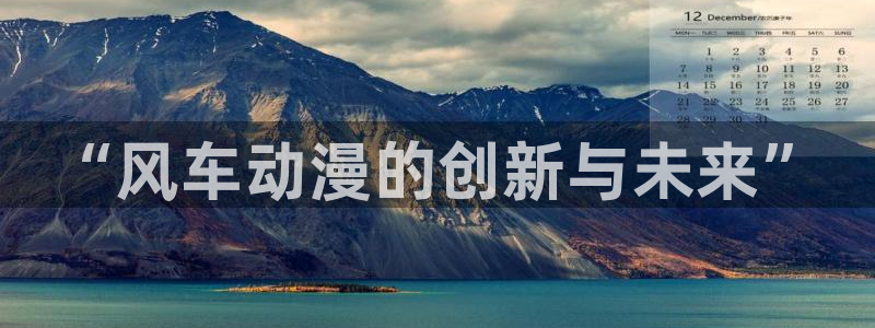 omofun动漫omofun：“风车动漫的创新与未来”