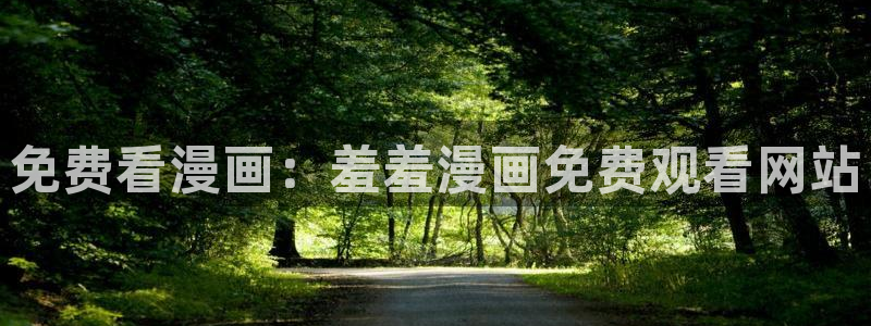 omofun动漫：免费看漫画：羞羞漫画免费观看网站