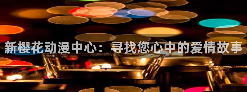 omofun动漫下载入口：新樱花动漫中心：寻找您心中的爱情故事