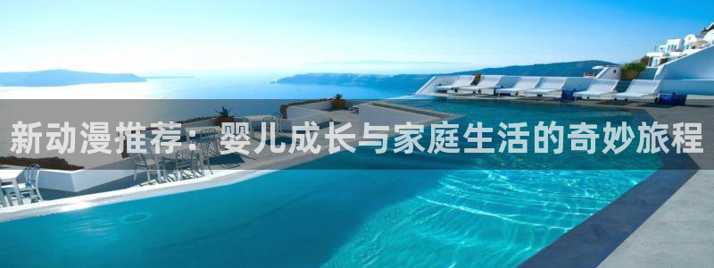 下载omofun动漫：新动漫推荐：婴儿成长与家庭生活的奇妙旅程