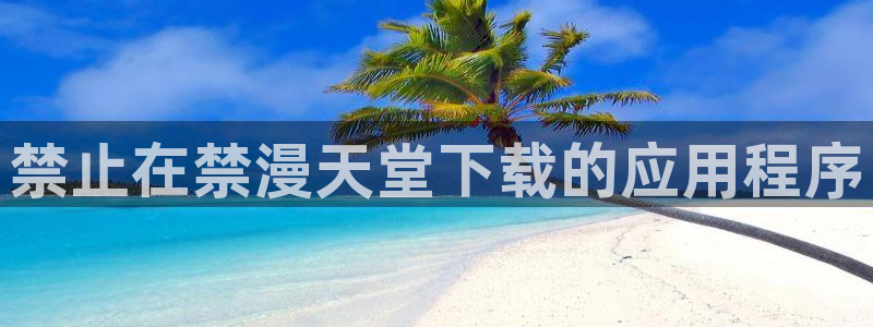 stagenehind韩漫免费观看：禁止在禁漫天堂下载的应用程序