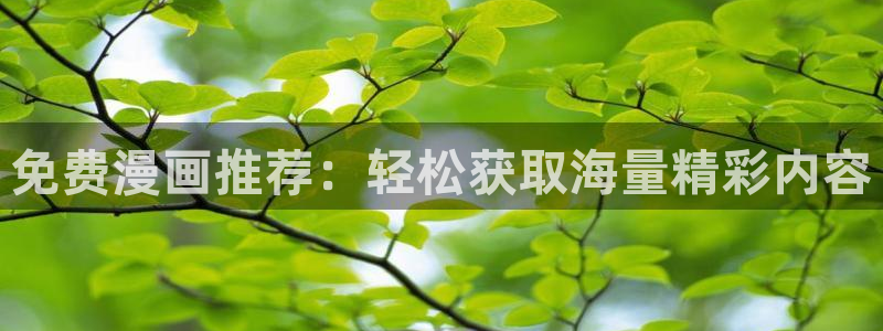 omofun动漫樱花：免费漫画推荐：轻松获取海量精彩内容