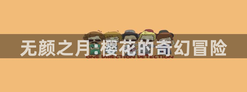 omofun动漫下载：无颜之月:樱花的奇幻冒险