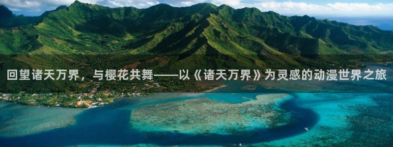 age樱花动漫：回望诸天万界，与樱花共舞——以《诸天万界》为灵感的动漫世界之旅
