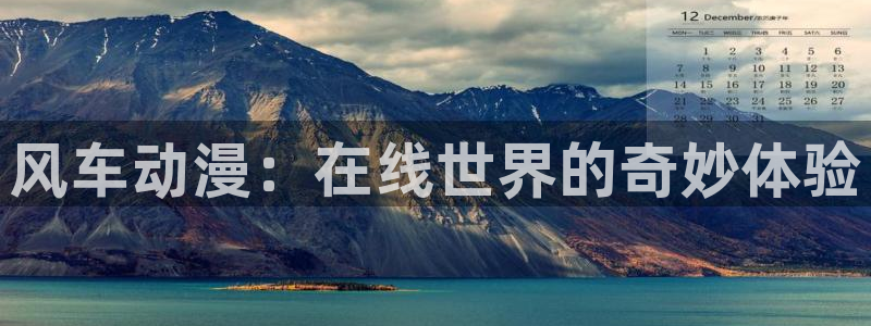 omofun动漫下载入口：风车动漫：在线世界的奇妙体验