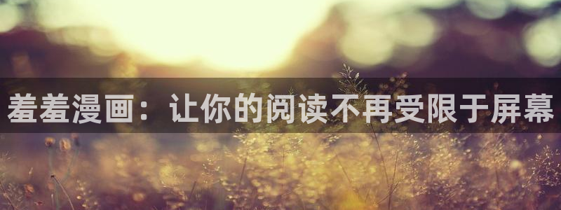 omofun动漫omofun：羞羞漫画：让你的阅读不再受限于屏幕