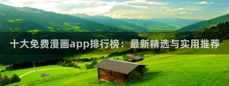 韩国漫画平台kakaopage：十大免费漫画app排行榜：最新精选与实用推荐