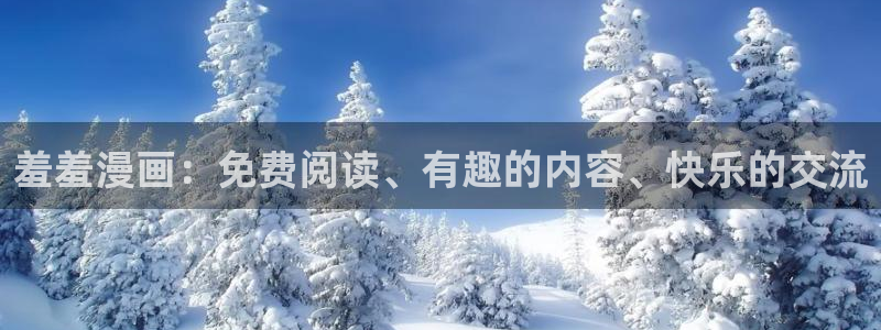 omofun动漫官网版入口：羞羞漫画：免费阅读、有趣的内容、快乐的交流
