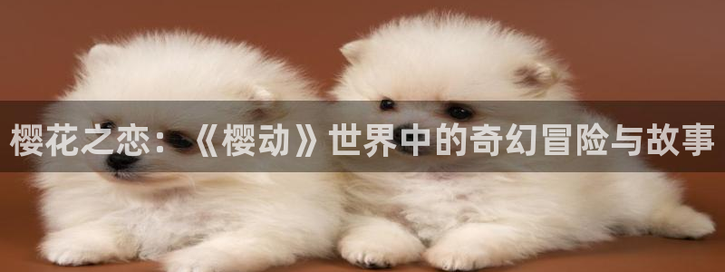 在线动画动漫下载omofun动漫：樱花之恋：《樱动》世界中的奇幻冒险与故事