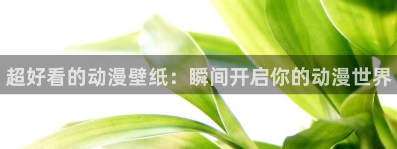 colamanage漫画下载：超好看的动漫壁纸：瞬间开启你的动漫世界