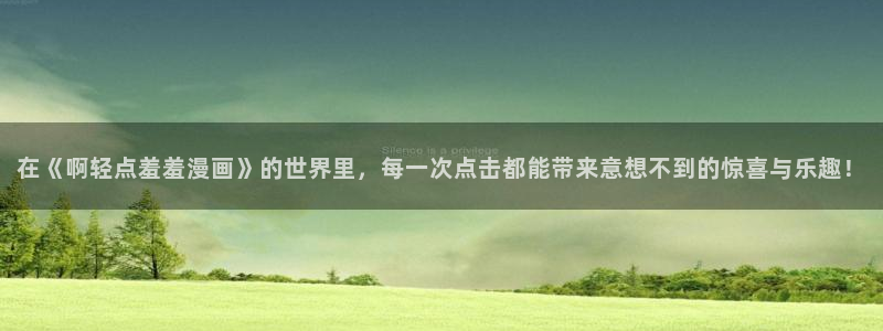 colamanage漫画官网：在《啊轻点羞羞漫画》的世界里，每一次点击都能带来意想不到的惊喜与乐趣！